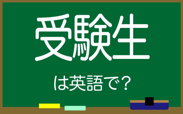 英語で【受験生】は何て言う？「試験前夜」などの英語もご紹介