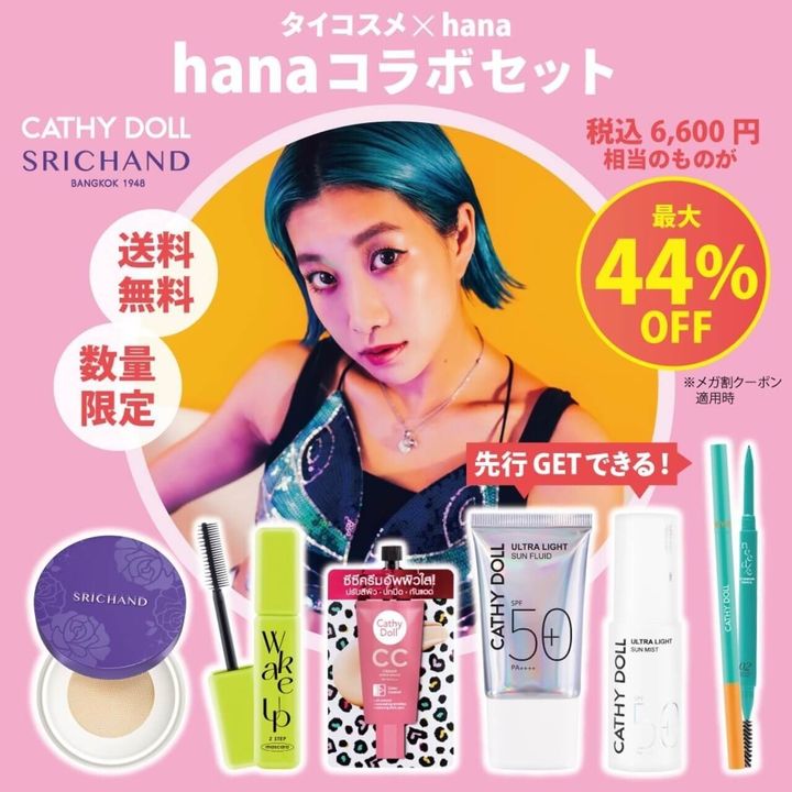 タイコスメ × hanaコラボ テカリ対策セット キャ...