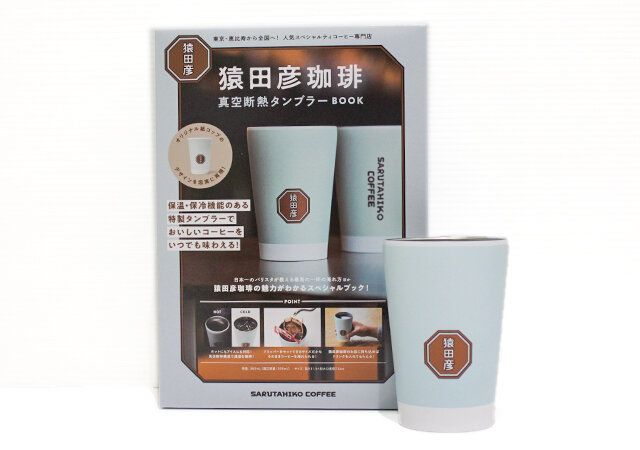 『猿田彦珈琲 真空断熱タンブラーBOOK』