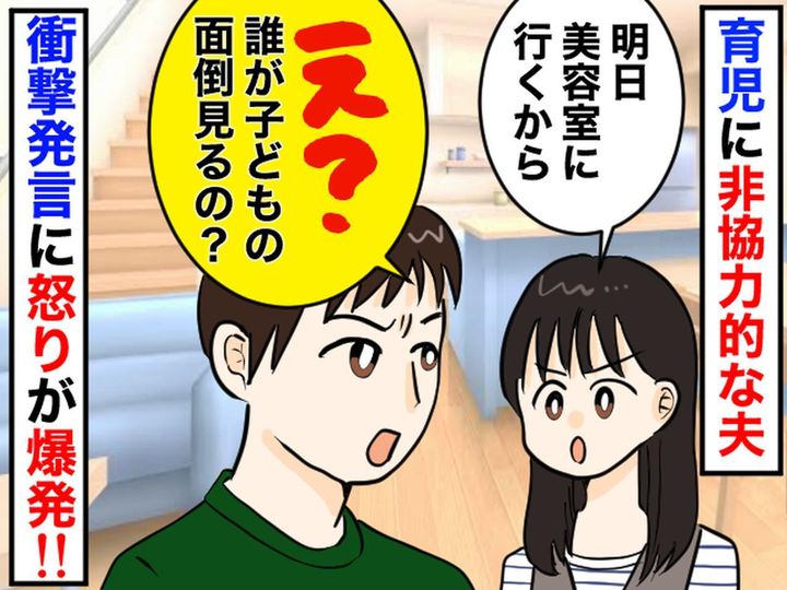 画像: 私「美容院に行きたい」旦那「誰が子どもの面倒みるんだよ？」育児に非協力的な旦那に、イラッ！