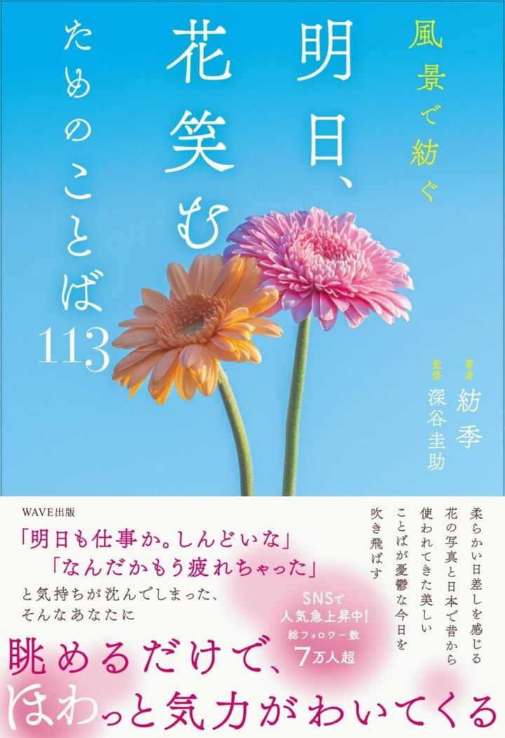 『風景で紡ぐ 明日、花笑むためのことば113』 紡季著 深谷圭助監修 ￥1,870／WAVE出版