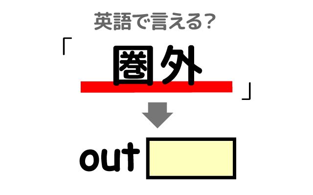 英語で【圏外】は何て言う？「接続切れ」などの英語もご紹介