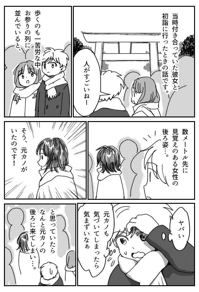 「気まずい」彼女と初詣デート中に元カノと偶然再会。お互い存在に気がついた結果…！？