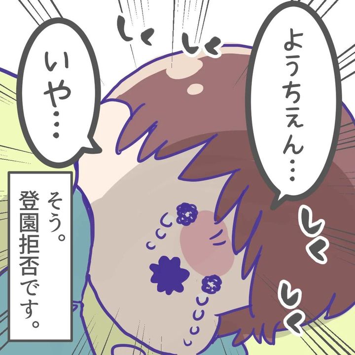 息子が登園拒否1