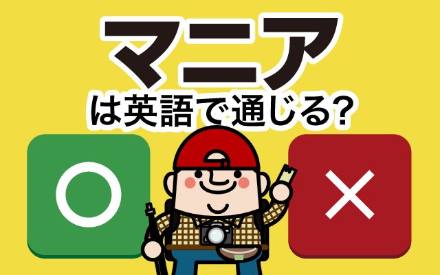 【マニア】は英語で通じる？通じない？「高校野球マニア」などの英語もご紹介