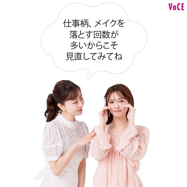 仕事柄、メイクを落とす回数が多いからこそ見直してみてね