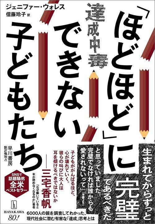 ジェニファー・ウォレス『「ほどほど」にできない子どもたち 達成中毒』（早川書房）