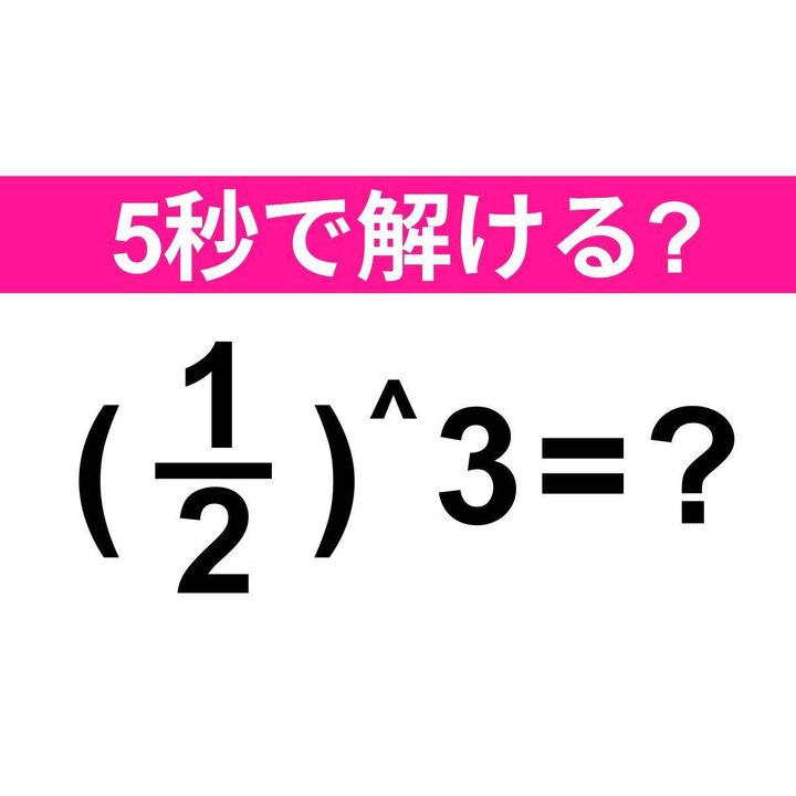 (1/2)＾3=？
