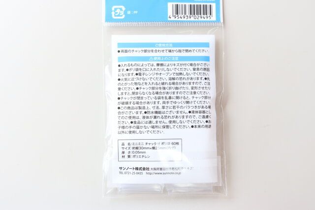 セリアのミニミニ チャック付 ポリ袋 60枚のJAN