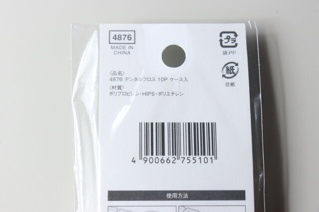 セリアの4876 デンタルフロス 10P ケース入のJAN
