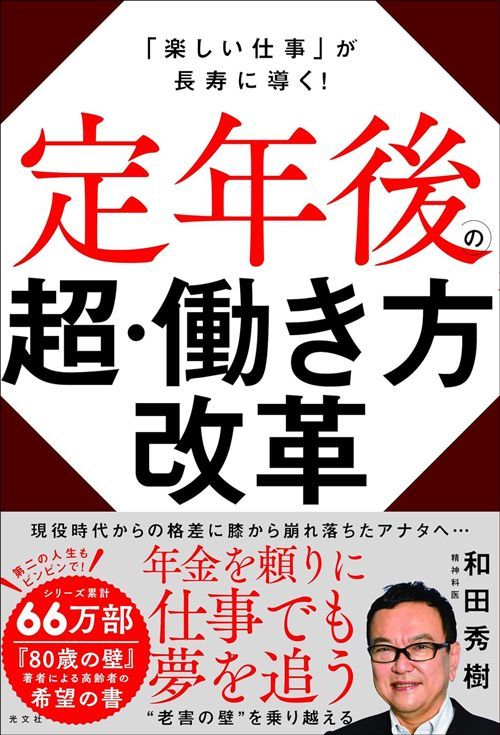 和田秀樹『定年後の超・働き方改革 「楽しい仕事」が長寿に導く！』（光文社）