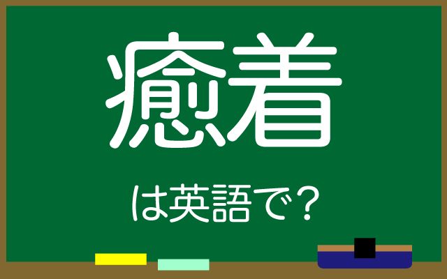 英語で【癒着】は何て言う？「信頼を揺るがす」などの英語もご紹介