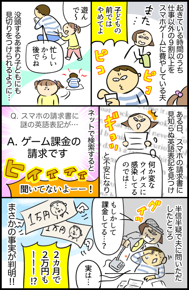 子どもを無視してゲーム漬け！夫の請求書から見つけた謎の英語。問いただして発覚した事実に妻は絶句1