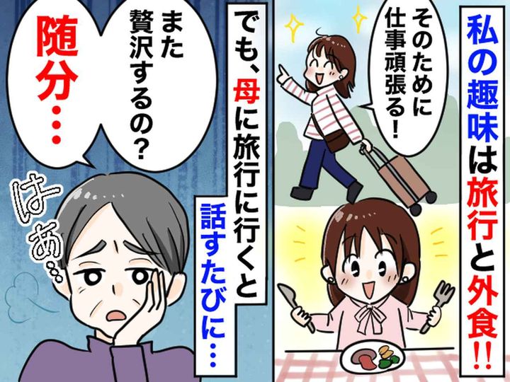 画像: ＜母よ、いい加減やめて＞夫の借金を返済し終えた数年後、趣味の旅行を再開したら → 思わぬ一言が！