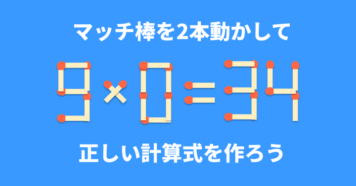 ゴジラ マッチ棒さん専用 脳トレ】ちょいムズ!?マッチ棒2本を動かして「9×0=34」を成立させるに