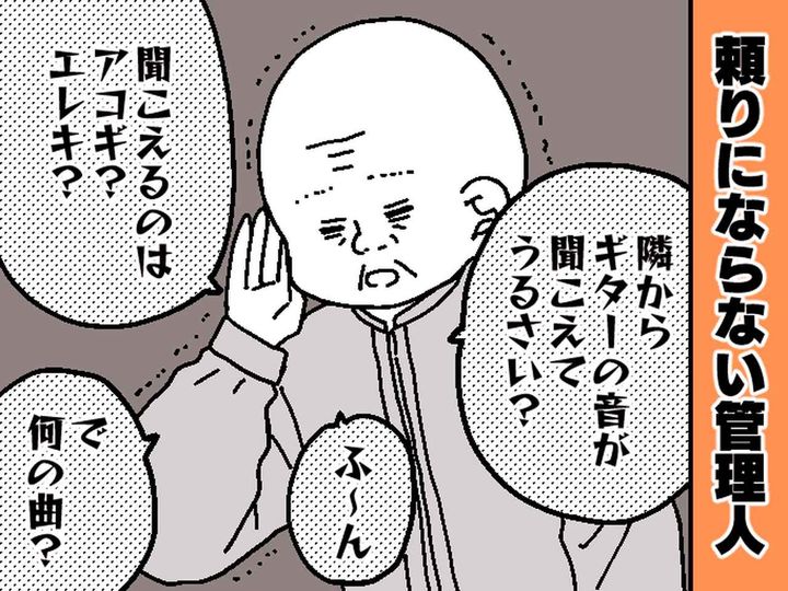 画像: 隣人のギターの音がうるさい（泣）管理人に相談するも「何の曲だった？」って、そこじゃないでしょ！？