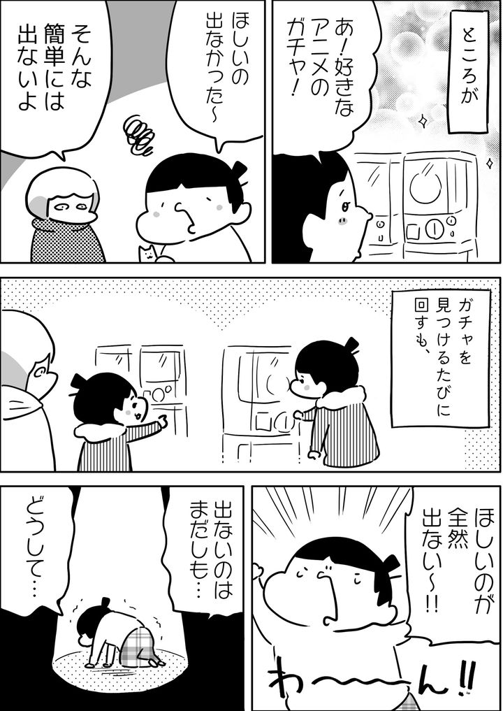 ところがその後、ガチャをいくら回してもお目当ての物が出て来ない。