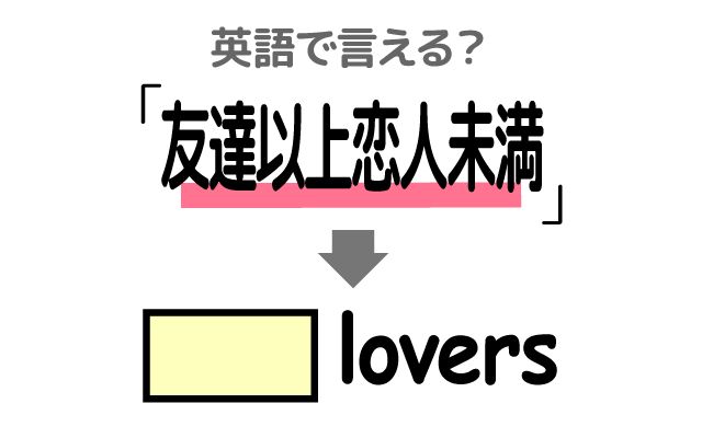 英語で【友達以上恋人未満】は何て言う？「複雑な関係」などの英語もご紹介