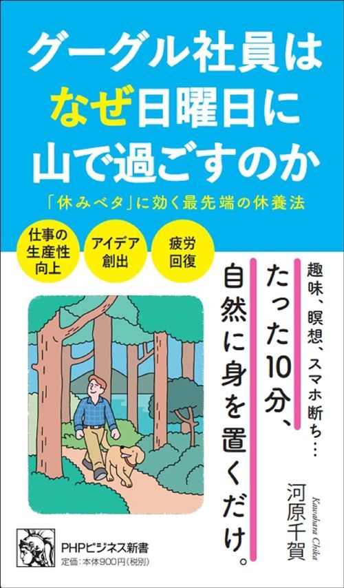河原千賀『グーグル社員はなぜ日曜日に山で過ごすのか』（PHPビジネス新書）