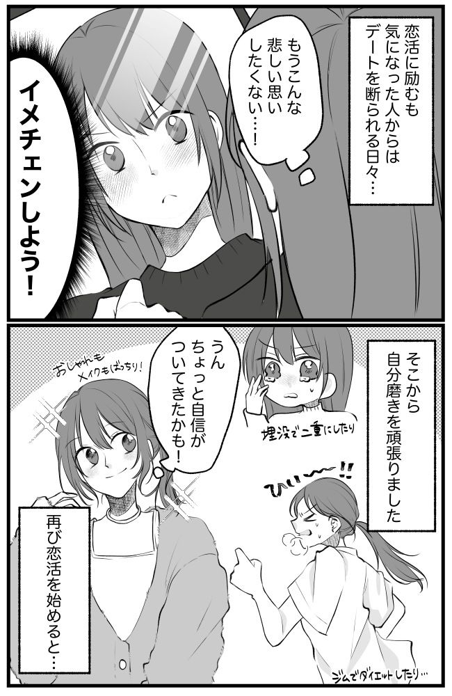 恋活で惨敗し「自分磨き」を決意！外見だけでなく内面にも変化が表れ…運命の出会いが