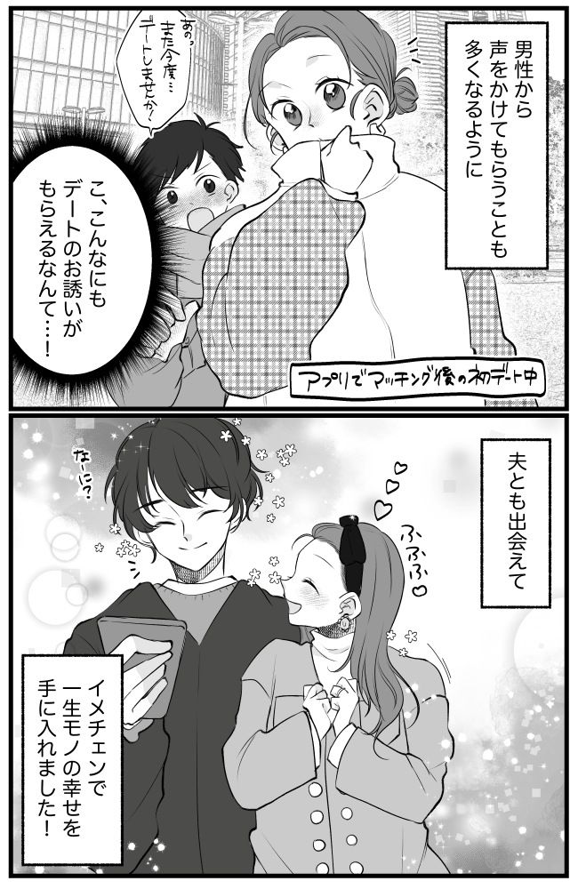 恋活で惨敗し「自分磨き」を決意！外見だけでなく内面にも変化が表れ…運命の出会いが