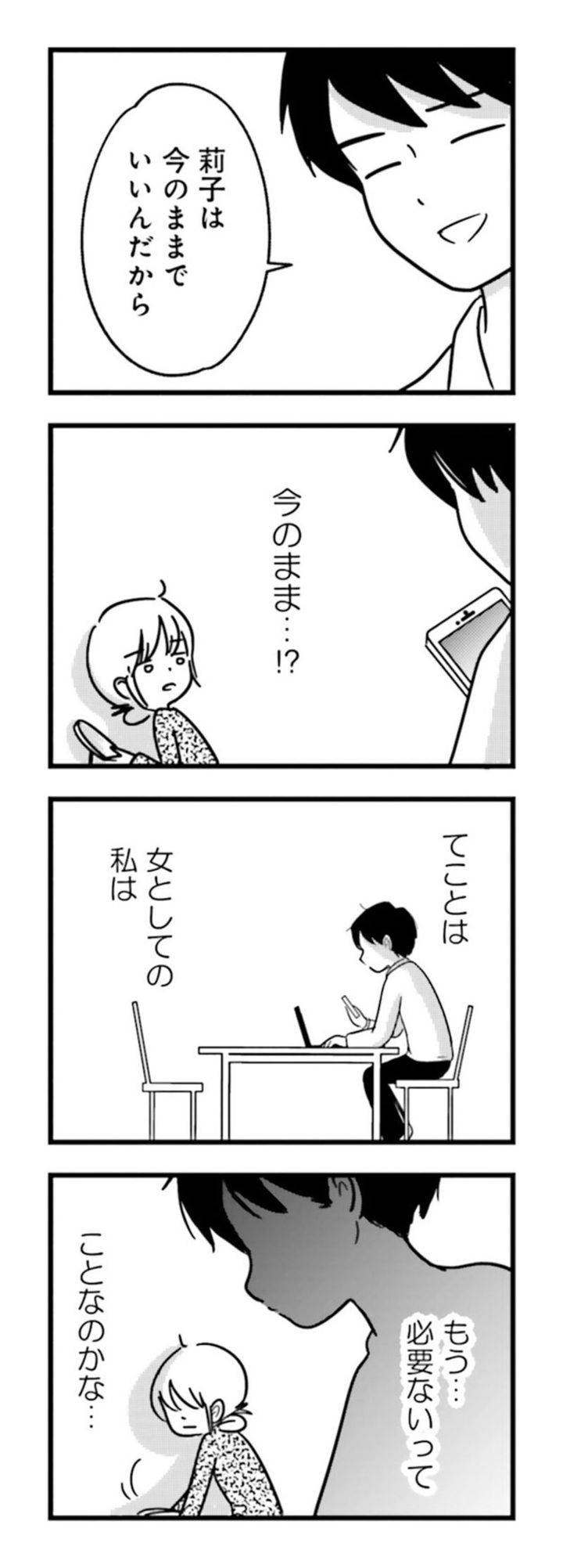 漫画『女はいつまで女ですか？ 莉子の結論』47ページ2