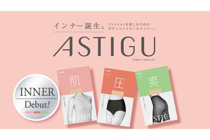 アツギのブランド「ASTIGU」からインナーウエアが登場
