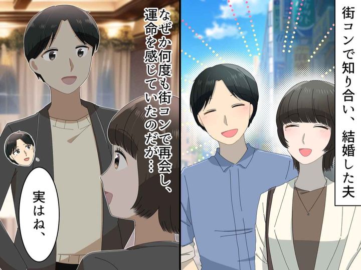 画像: 「夫と結婚のご縁があった」わけじゃない！？ 街コンで会った夫から、衝撃の真実が明かされ、びっくり