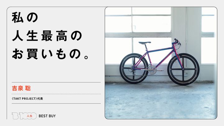 〈TAKT PROJECT〉代表・吉泉 聡の人生最高のお買いもの「〈Klein〉のATTITUDE（1992年製）」