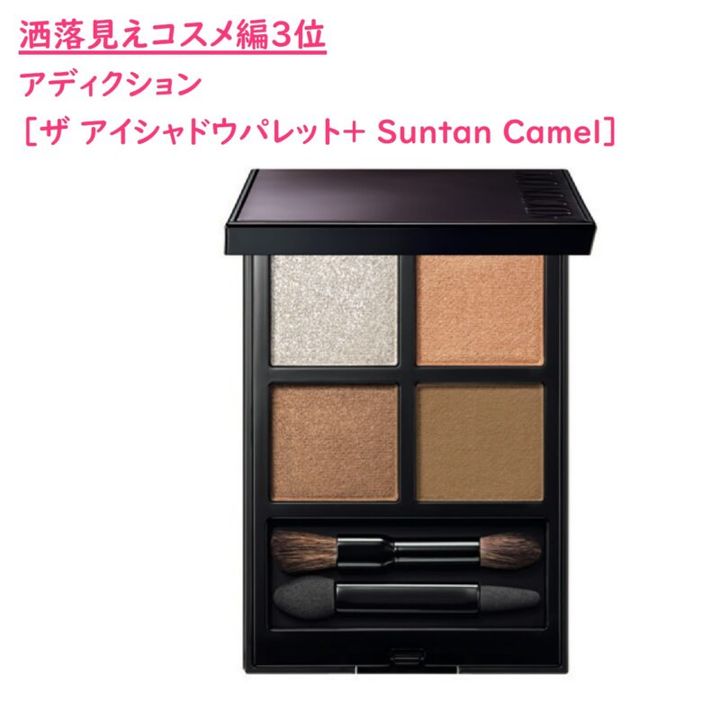 アディクションのアイシャドウパレット SuntanCamel