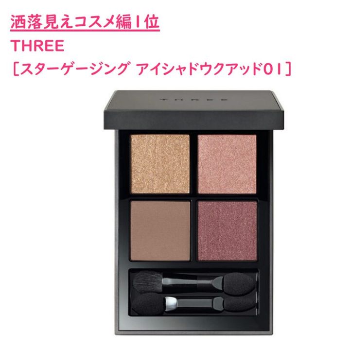 アイシャドウベスコス THREEのスターゲージングアイシャドウクアッド01