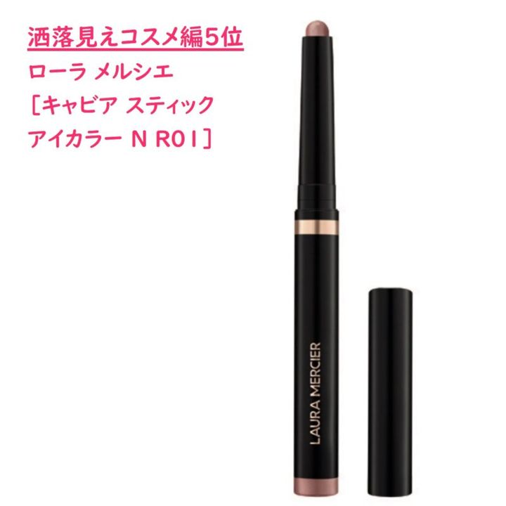 アイシャドウベスコス ローラメルシエのキャビアスティックアイカラーN