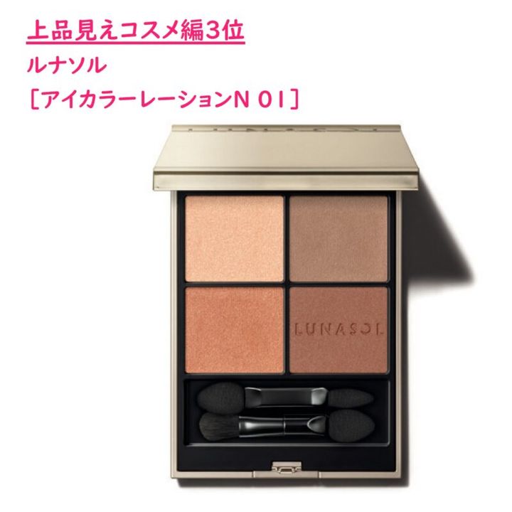 アイシャドウベスコス ルナソルのアイカラーレーションN 01