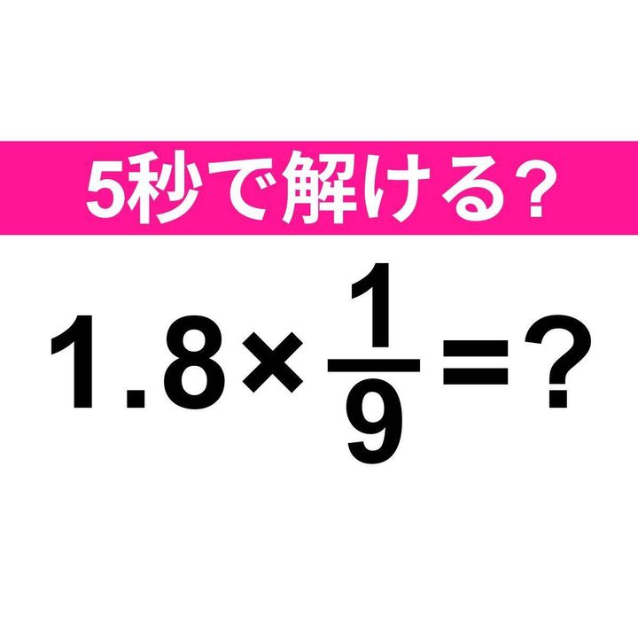 1.8×1/9=？