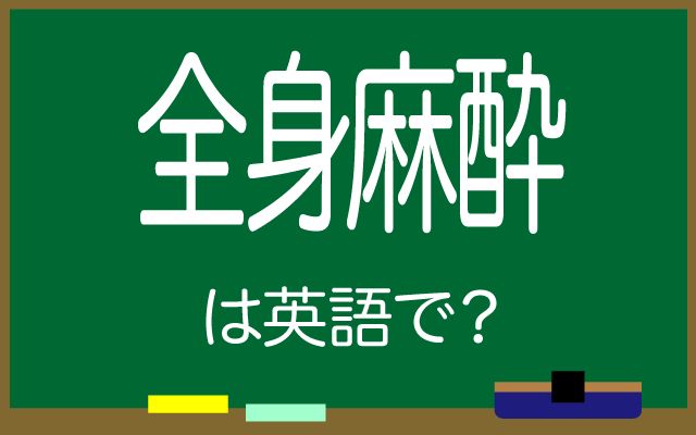 英語で【全身麻酔】は何て言う？「緊張している」などの英語もご紹介