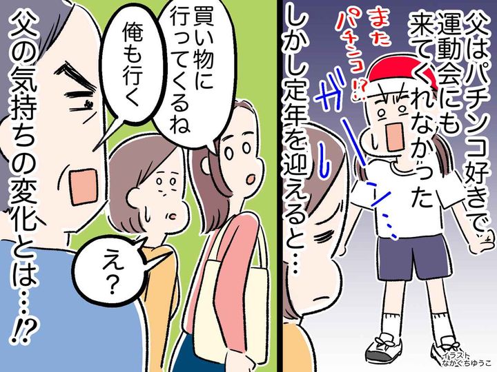 画像: パチンコに溺れ、昔からほとんど家にいなかった父 → 定年後に訪れた変化に、私「驚きを隠せない」