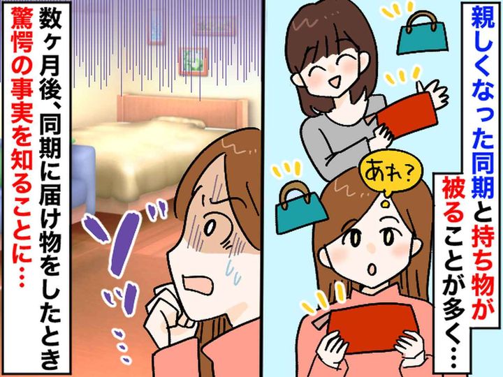 画像: 【衝撃】同期の部屋を訪ねたら──「えっ、私の部屋と全く同じ！？」家具の位置も“コピー”され、ゾッ！