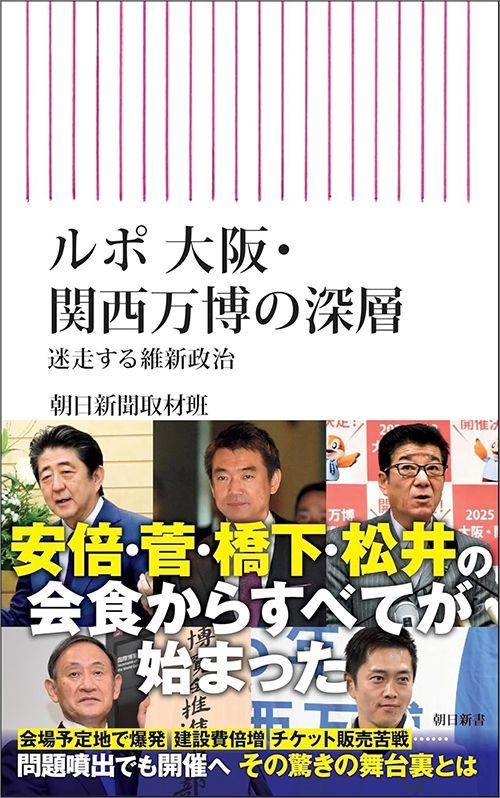 朝日新聞取材班『ルポ 大阪・関西万博の深層 迷走する維新政治』（朝日新書）