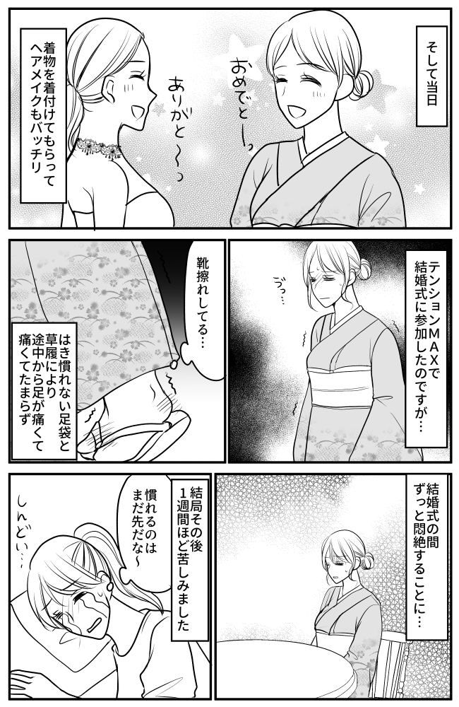 「足が…足がァァァ！」従姉の結婚式に気合いを入れて着物で行ったら…予想外の展開に！？