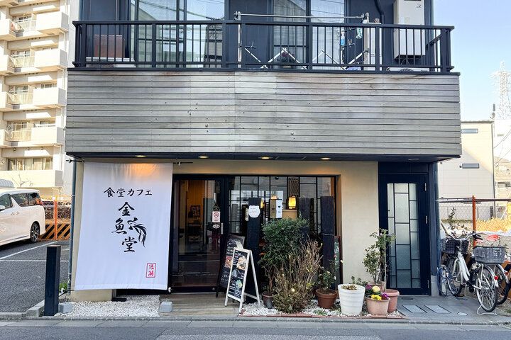 小鉢が並んだ限定ランチが人気♪親子二代で営む和食とスイーツのお店「食堂カフェ 金魚堂」