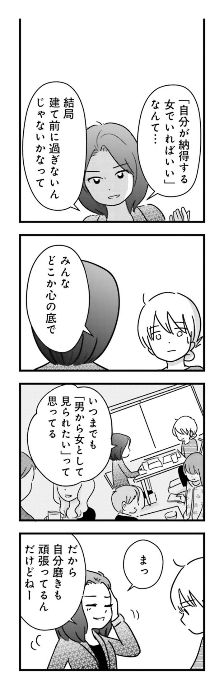 漫画『女はいつまで女ですか？ 莉子の結論』54ページ2