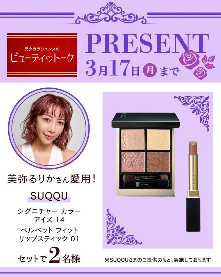 美弥るりかさん愛用「SUQQU」セットを2名様にプレゼント！