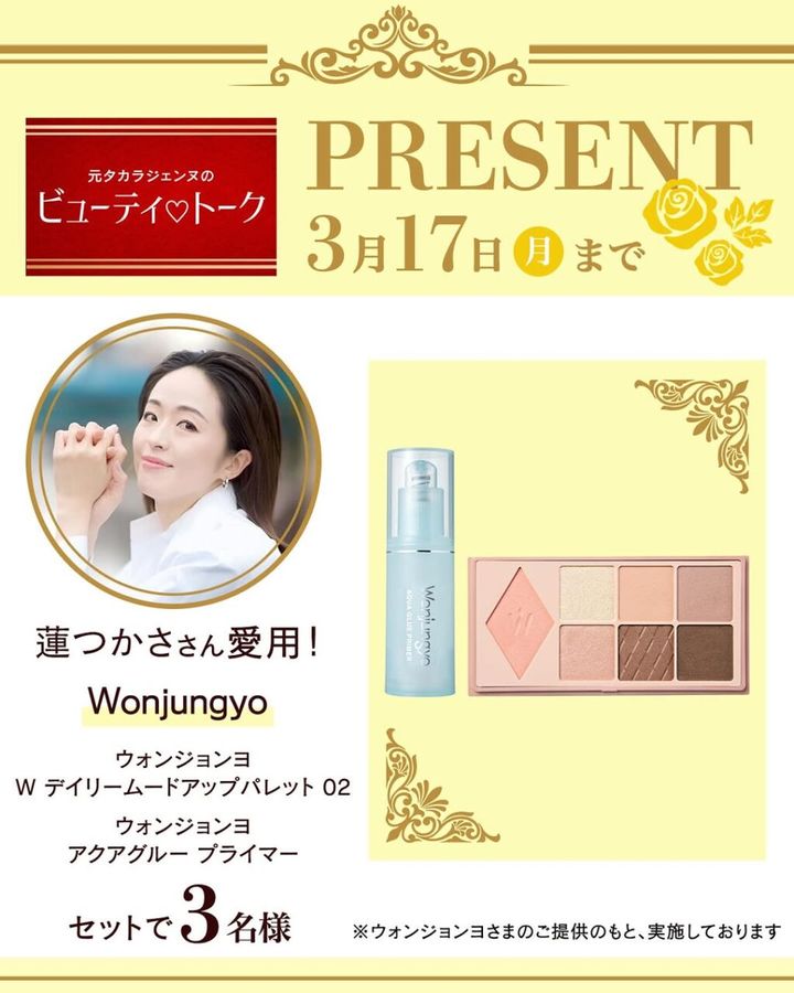 蓮つかささん愛用「ウォンジョンヨ」セットを3名様にプレゼント！