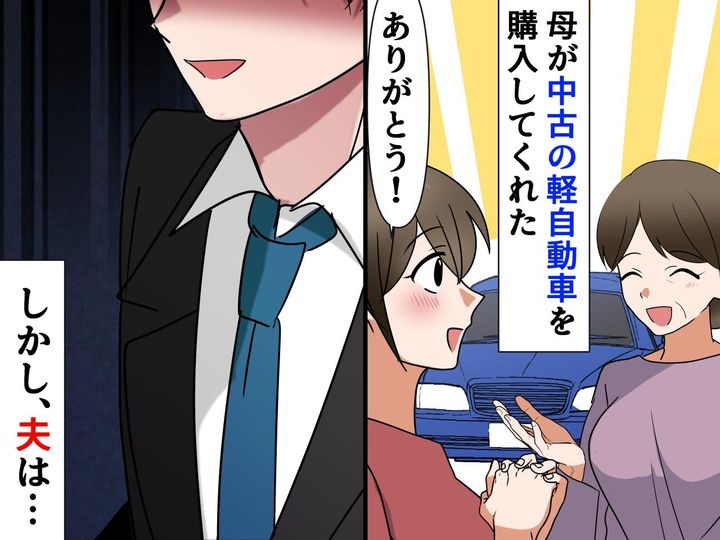 画像: お金に余裕のない若夫婦に『中古車』を準備してくれた母 → 感謝しかないはずが、旦那から衝撃発言が