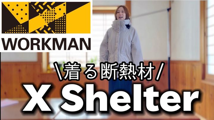  ワークマン冬のおすすめ！コスパ最強な着る断熱材が優秀すぎる！