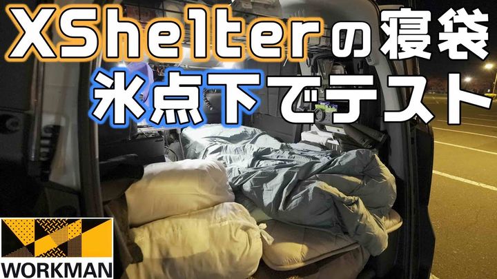  【氷点下vsワークマン】着る断熱材「XShelter」を車中泊で使用した結果は…!?