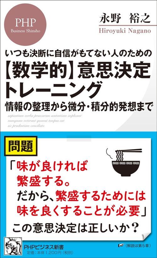 永野裕之『【数学的】意思決定トレーニング』（PHPビジネス新書）