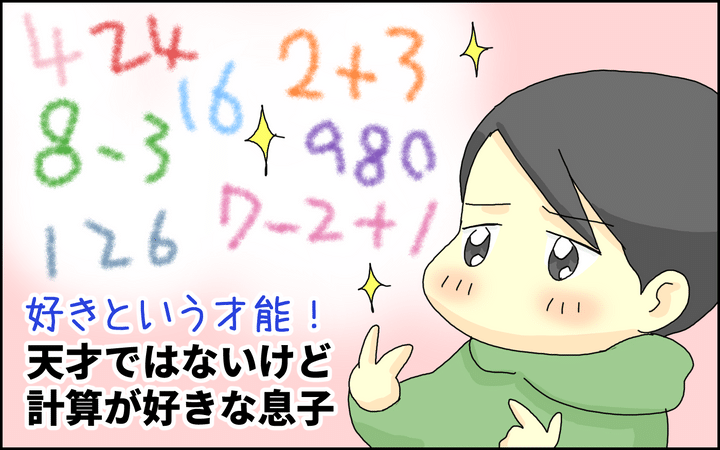 好きは才能を超えるかも!? 天才ではないけど「計算」が好きな息子の日常【たんこんちは ボロボロゆかい Vol.40