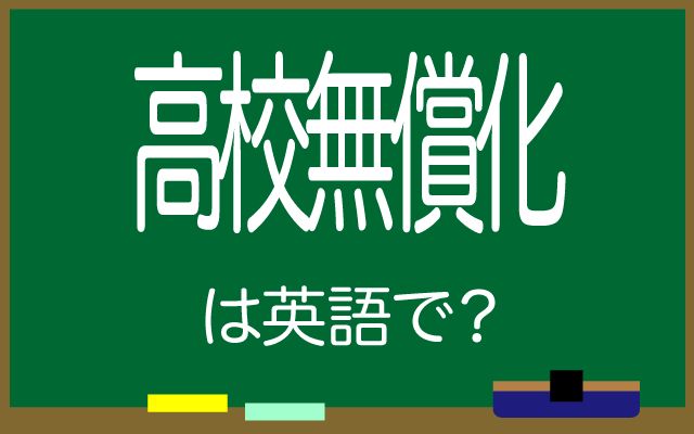 英語で【高校無償化】は何て言う？「教育費」などの英語もご紹介