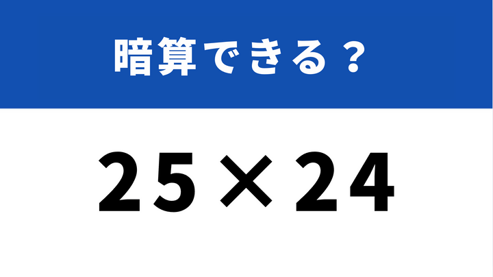 意外と解けない大人が多い？！「44×25」→計算速度がUPする“スゴ